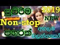 Sinhala Top Hits Nonstop || 2019 NEW Shaa Fm Sindu Kamare Best Nonstop || 2019 New Sinhala Nonstop