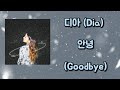 [中韩歌词] 디아 (Dia) - 안녕 (Goodbye ) (Chin | Han Lyrics)