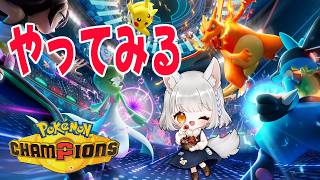 【Pokémon Champions】初見初心者がポケモンチャンピオンズに挑戦【指示厨、ポケモン自信ニキ、初見さん、ROM専、この世のすべて、歓迎。】