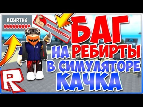 НЕ КЛИКБЕЙТ❗ | БАГ НА РЕБЕРТЫ В СИМУЛЯТОРЕ КАЧКА! | Weight Lifting Simulator 3 | РОБЛОКС | ROBLOX