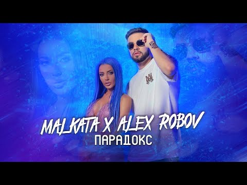 MALKATA & ALEX ROBOV - PARADOX/ МАЛКАТА & АЛЕКС РОБОВ - ПАРАДОКС [OFFICIAL 4K VIDEO] 2022