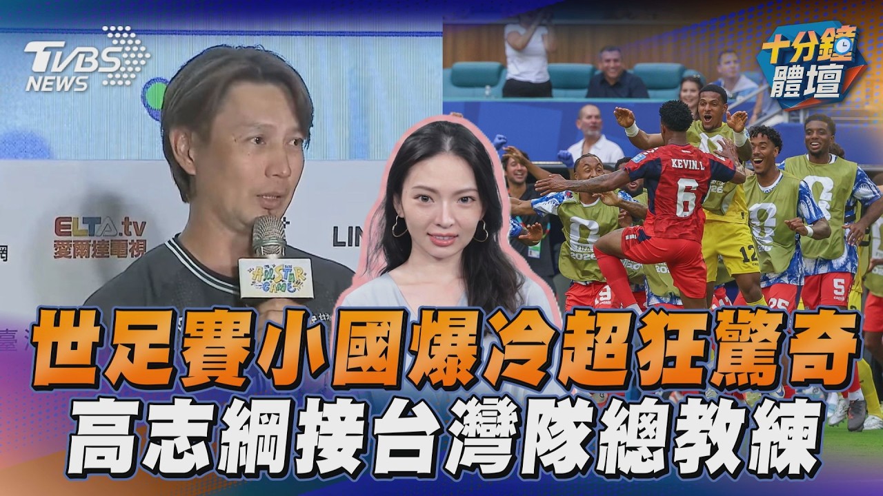 十分鐘體壇/世足賽小國崛起大驚奇 中職明星賽高志綱接台灣隊總教練