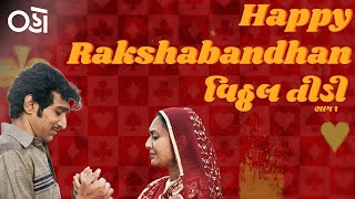 Vitthal Teedi wishes you Happy Rakshabandhan | Pratik Gandhi | Abhishek Jain | Oho Gujarati