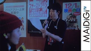 大泉洋、映画公開初日にアルバイト?「新幹線で行ってるんで大赤字」映画「探偵はBARにいる3」初日舞台あいさつ3