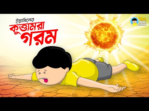 কুত্তামরা গরম | Yaminer Kuttamora Gorom | Yamin Cartoon | Samima Sraboni | Faisal | ABS Toons World