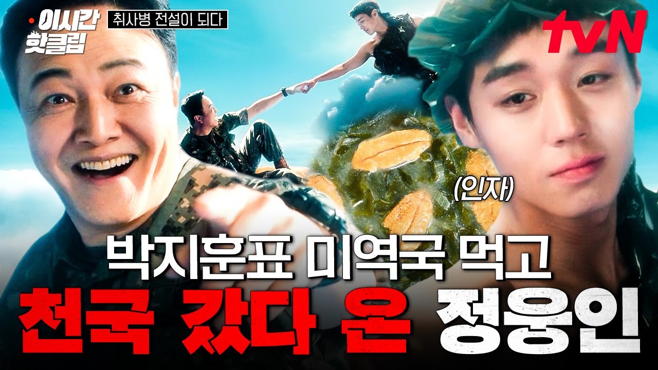 [#취사병전설이되다] 박지훈이 만든 미역국 한입 먹고 기절한 정웅인 ㅋㅋㅋ 여기가 바로 천국...😇?