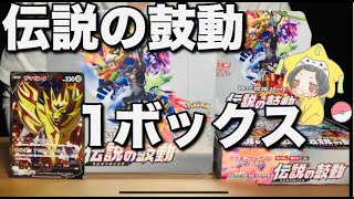 【ポケモンカード】『伝説の鼓動』・１ボックス目開封していくよ！！