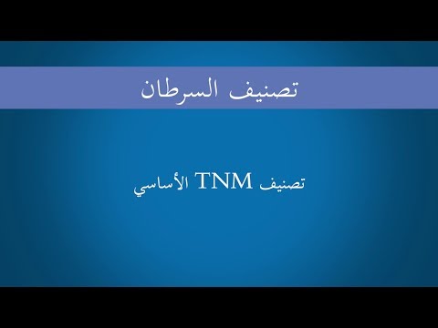 Cancer Staging Arabic Chapter 8: تصنيف السرطان: تصنيف TNM الأساسي