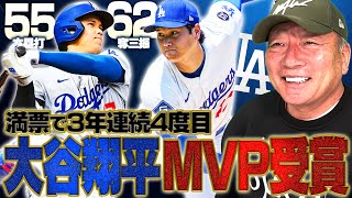 【速報】ドジャース大谷翔平が3年連続MVPを受賞！4度目の受賞は史上2位の偉業！55本塁打＆62奪三振の二刀流で優勝に貢献！二冠王のシュワバーを満票で上回る！