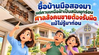 EP.193 ซื้อบ้านมือสองมา แต่คานเหนือฝ้าเป็นสนิมผุกร่อน ศาลสั่งคนขายต้องรับผิด แม้ไม่รู้มาก่อน
