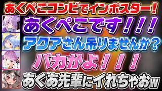 あくたん視点【ホロamong us】あくぺこコンビでインポスター！！【ホロライブ/切り抜き/猫又おかゆ/湊あくあ/兎田ぺこら】#湊あくあ卒業