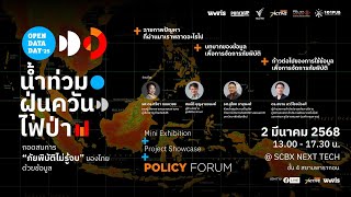 Policy Forum ถอดสมการ 'ภัยพิบัติไม่รู้จบ' ของไทยด้วยข้อมูล | 2 มี.ค. 68