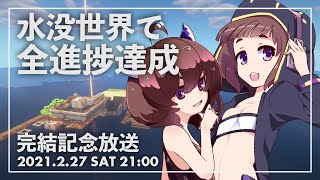 水没世界で進捗を！完結記念放送