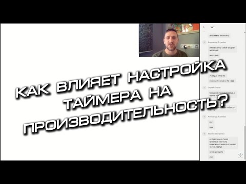 Можно ли увеличить производительность станции путем настройки таймера?