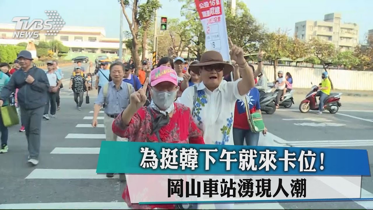 為挺韓下午就來卡位! 岡山車站湧現人潮