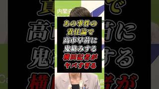 絶対に言ってはいけない質問でダル絡みする横田記者に高市氏がブチギレ #横田記者 #自民党