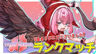 【スト6】V最ありがとうございました！　感謝のランクマッチ配信！【千羽黒乃】