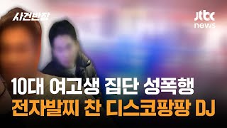 10대 여고생 집단 성폭행…전자발찌 찬 '조두순급' 디스코팡팡 DJ / JTBC 사건반장