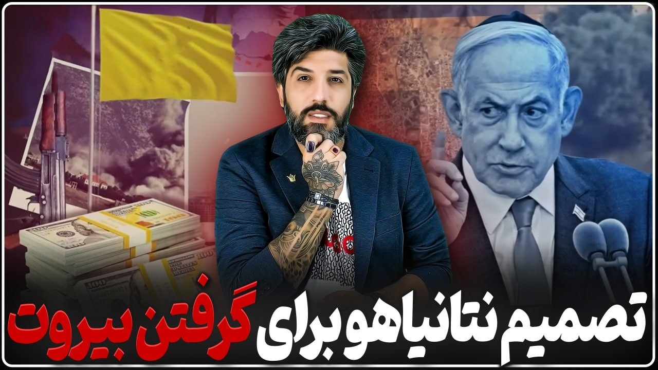 تصمیم نتانیاهو برای گرفتن بیروت_نگرانی رژیم ایران