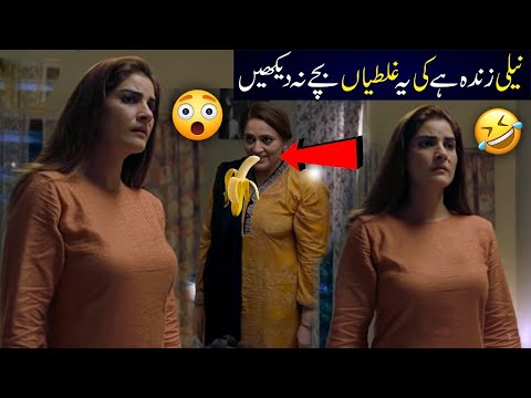 Neeli Zinda Hai Episode 30 Funny Mistakes | Neeli Zinda Hai Episode 31 Teaser Promo | Ary Digital