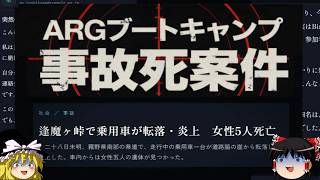 この合宿には絶対参加したくない！絶対ﾀﾋぬし生き残っても「居場所を特定しました」で追いかけてくる！【ゆっくり実況ミステリーARG】【ARGブートキャンプ事故死案件】【ゆっくり実況プレイ】