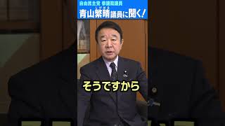 Q.議員、自民党はなぜこんなにも減税に反対するんですか？ #青山繁晴 #shorts