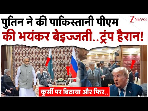 कुर्सी पर बिठाकर पुतिन ने की पाकिस्तान के पीएम की भयंकर बेइज्जती! Putin Insult PM Shehbaz | Pakistan