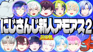 【超全視点】にじさんじ 新人 アモアス 2 前半戦【星導ショウ  叢雲カゲツ 伊波ライ 佐伯イッテツ 緋八マナ ミラン 酒寄颯馬 一橋綾人 皇れお 城瀬いすみ 篠宮ゆの 花籠つばさ 切り抜き】