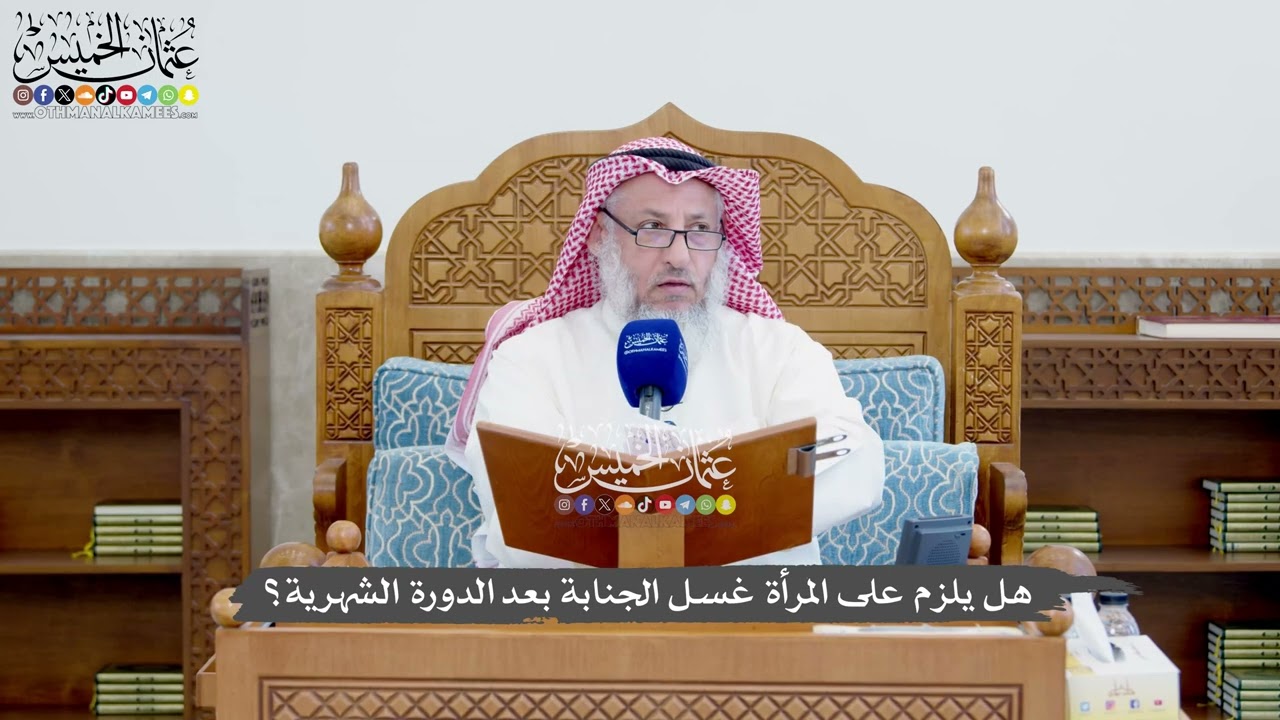 1394 - هل يلزم على المرأة غسل الجنابة بعد الدورة الشهرية؟ - عثمان الخميس
