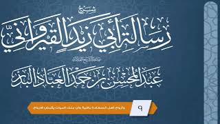 المجلس(9) | رسالة أبي زيد القيرواني | الشيخ عبدالمحسن العباد | #الشيخ_عبدالمحسن_العباد image