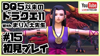 [#15]ドラゴンクエスト11 ～ドラクエ５以来のドラクエ～ withまりん大先生 [DQ11]