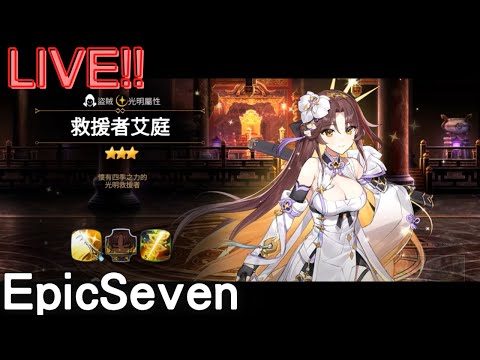 【Epic Seven】玩弄光艾庭~新角解析!，訂閱告急!萌新有問必答!