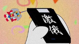 ゲキガンガーOP 毒画ver1.2.3