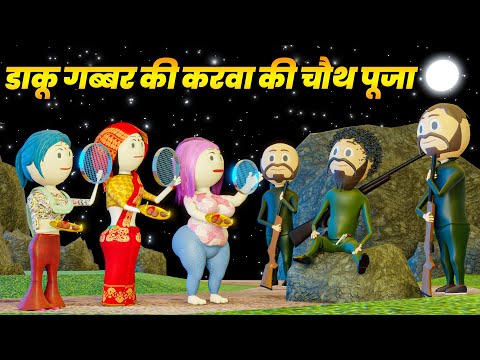 PM TOONS - GABBER KI KARVA CHAUTH POOJA / HAPPY KARVA CHAUTH