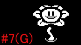 【Undertale】マモノは悪くねぇ！G【実況】Part7