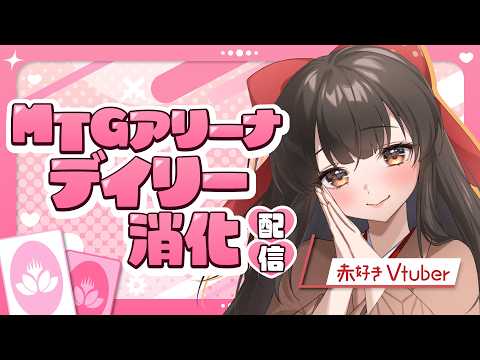 【#mtgarena】超特急でデイリーを済ませる✊✨フレンドも募集中.ᐟ.ᐟ【水戸わかな】