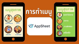 EP2- AppSheet การทำเมนูในแอปให้สวยงาม