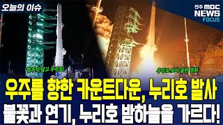 연기와 화염 속으로! 누리호 4차 발사 그 찰나의 기록
