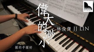 林俊傑 JJ Lin ｜ 偉大的渺小 Little Big Us － Piano Cover