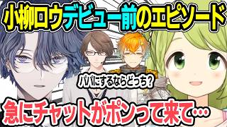 宇佐美リトor加賀美社長パパにするならどっち？ &小柳ロウがデビューする前の話をする森中花咲【加賀美ハヤト にじさんじ 切り抜き】