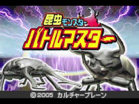 昆虫モンスター バトルマスター