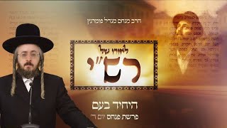 הרב מנחם מנדל פומרנץ | לאורו של רש"י - יום ד' פרשת פנחס • היחיד בעם •