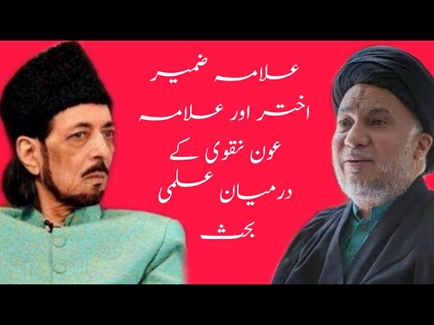 Conflict Between Allama Zameer Akhtar Naqvi And Molana Muhammad Aun Naqvi | Mola Ali as Ka Qad ||