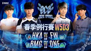 GCS 2026 春季例行賽W5D3