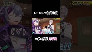 一秒卸責的不破湊兄貴 #彩虹社中字 #vtuber #にじさんじ #rofmao