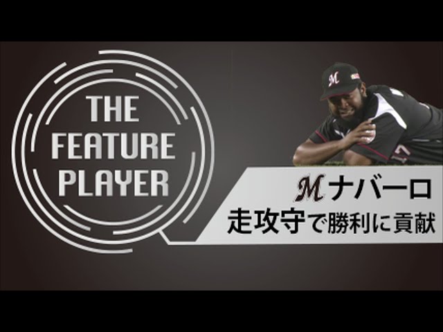 《THE FEATURE PLAYER》Mナバーロ 走攻守で勝利に貢献!!