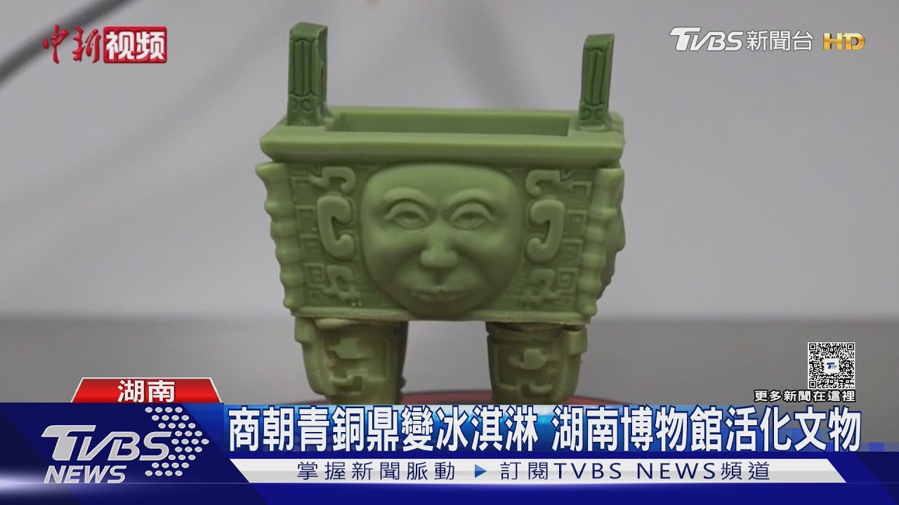 商朝青銅鼎變冰淇淋 湖南博物館活化文物