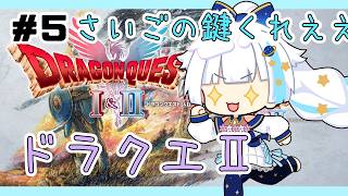 【ドラクエ2リメイク】さいごの鍵くれええええ※ネタバレあり【Vtuber/小宙るる】