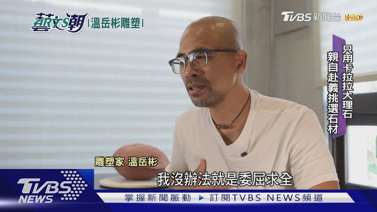 刻石成枕化硬如棉 溫岳彬雕塑大理石