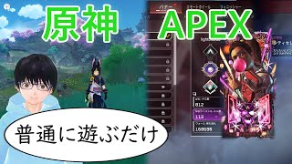 【原神＆APEX】稲妻ストーリーとランパートカジュアル